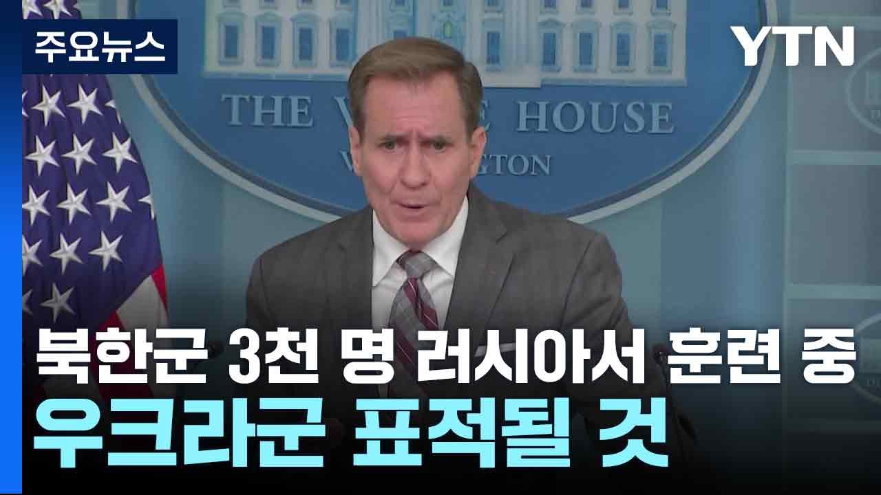백악관 "북한군 3천 명 러시아서 훈련 중...우크라군 표적될 것" / YTN
