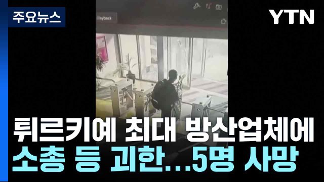 튀르키예 최대 방산업체에 소총 등 괴한...5명 사망·20여 명 부상 / YTN