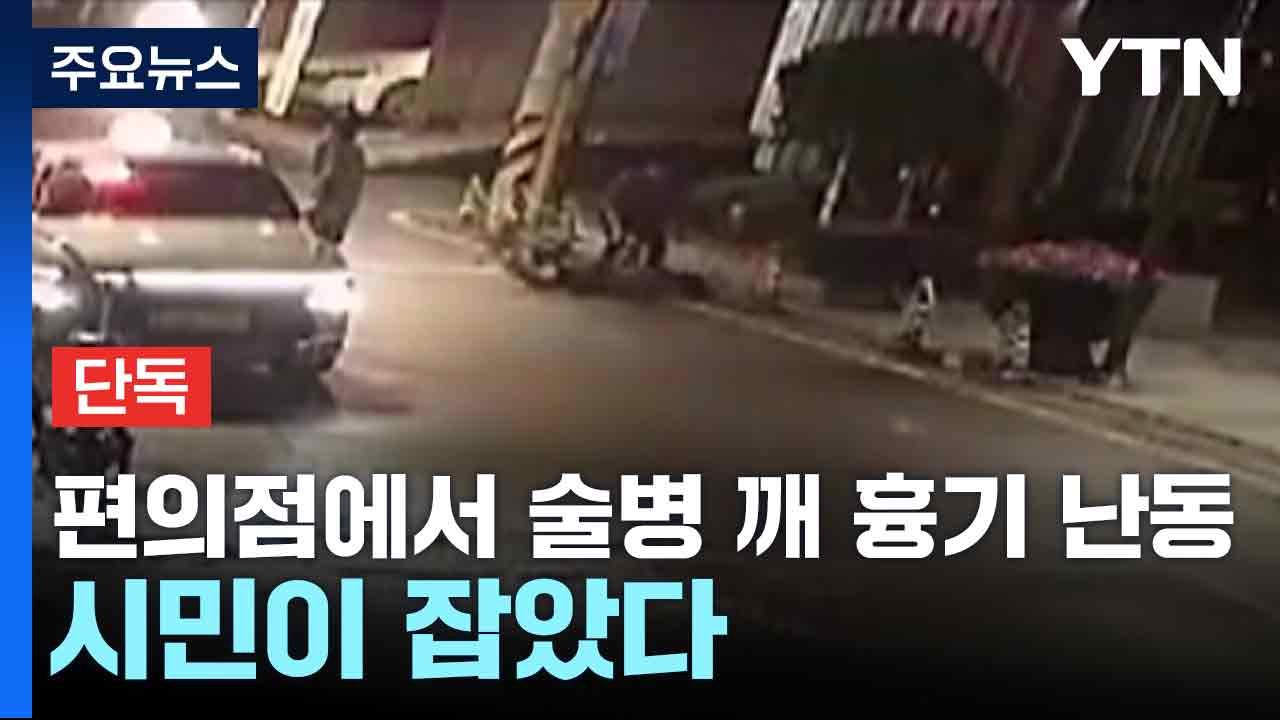 [단독] 편의점에서 술병 깨 흉기 난동...시민이 잡았다 / YTN