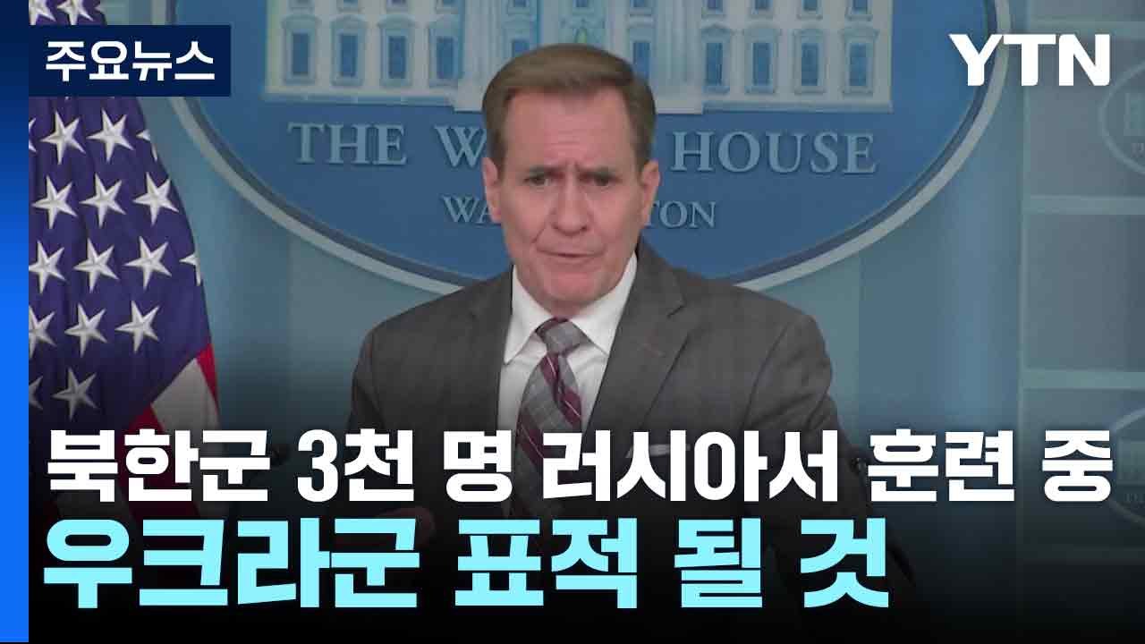백악관 "북한군 3천 명 러시아서 훈련 중...우크라군 표적 될 것" / YTN