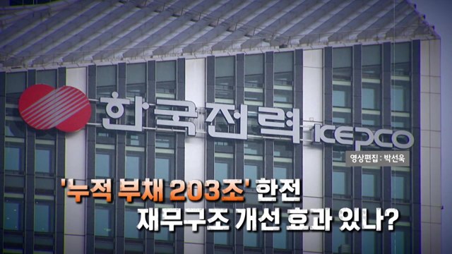 [영상] 산업용 전기요금 9.7% 인상...한전 재무구조 개선 효과 있나? / YTN