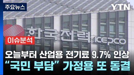 [스타트경제] 오늘부터 산업용 전기료 9.7% 인상...“국민 부담” 가정용 또 동결 / YTN