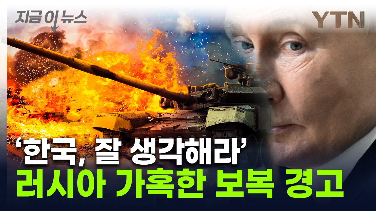 "치명적 결과 생각해라"...러, 한국에 `우크라 개입` 강력 경고 [지금이뉴스] /...