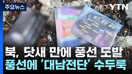 북 쓰레기풍선에 첫 '대남 전단'...대통령실에도 낙하 / YTN
