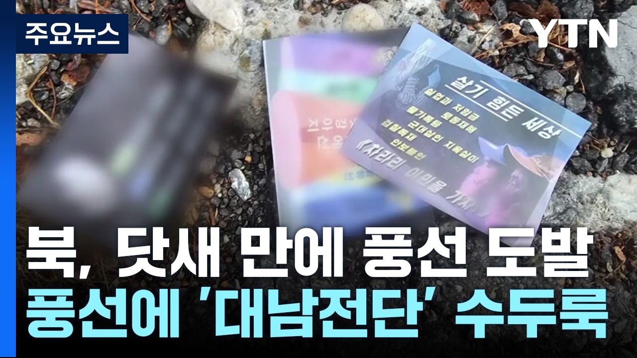 북 쓰레기풍선에 첫 '대남 전단'...대통령실에도 낙하 / YTN