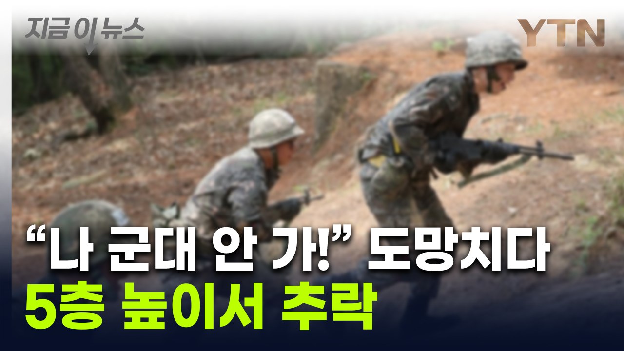 "나 군대 안 갈래"...도망치던 병역 기피 남성, 수사관 피하려다 '추락' [지금이...