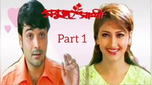 Sabuj Sathi Bengali Movie | Part 1 | Prosenjit Chatterjee | Rachana Banerjee | Abhishek Chatterjee | Subhashis Mukherjee | Tapash Pal | Laboni Sarkar | Badhisatta Mazumder | Romantic & Drama Movie | Bengali Movie Creation | HD |