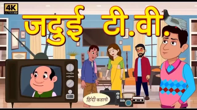 जादुई टी बी - Hindi kahaniya Hindi Story | Moral Stories Kahaniya ` Hindi Stories