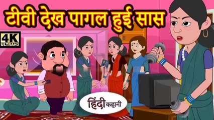 टी वी देखकर सास हुई  - Hindi kahaniya Hindi Story | Moral Stories Kahaniya ` Hindi Stories