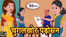 चुगुलखोर पड़ोसन- Hindi kahaniya Hindi Story | Moral Stories Kahaniya ` Hindi Stories