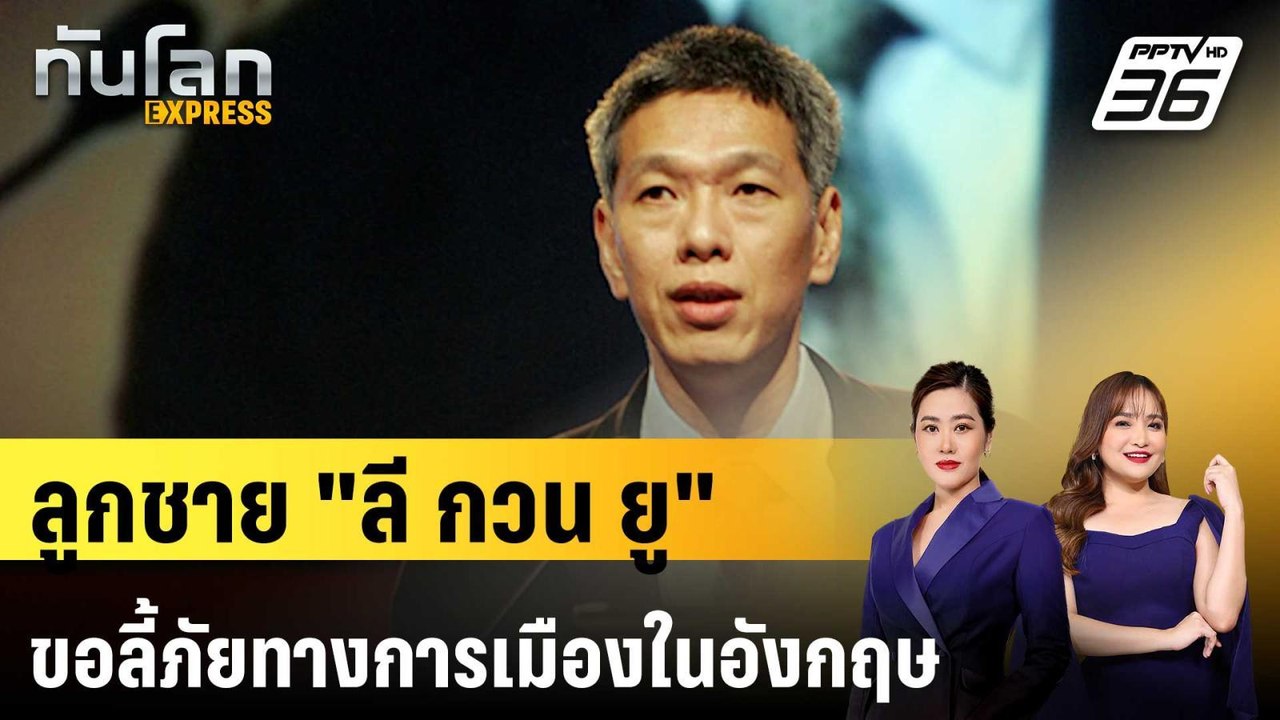 ลูกชายคนเล็ก "ลี กวน ยู" ขอลี้ภัยทางการเมืองในอังกฤษ | ทันโลก EXPRESS | 24 ต.ค. 67