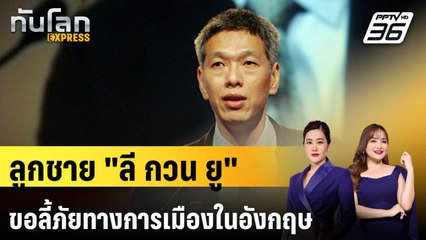 ลูกชายคนเล็ก "ลี กวน ยู" ขอลี้ภัยทางการเมืองในอังกฤษ | ทันโลก EXPRESS | 24 ต.ค. 67