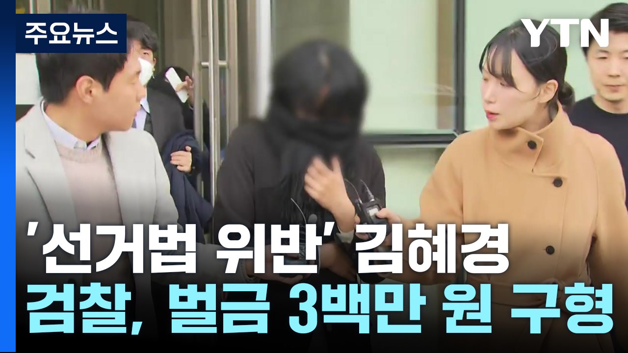 검찰, '공직선거법 위반' 김혜경 벌금 3백만 원 구형 / YTN