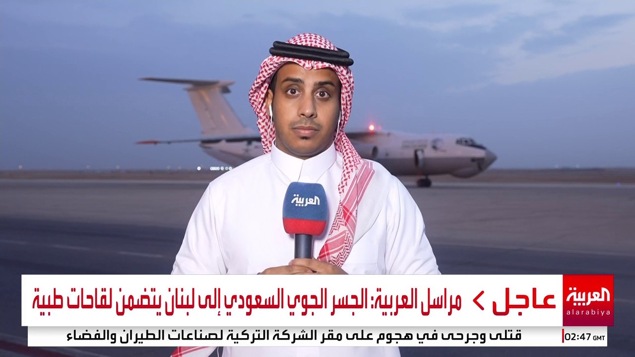 مراسل العربية: طائرة جديدة تحمل مساعدات طبية وإغاثية إلى لبنان