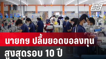 นายกฯ ปลื้มยอดขอลงทุนสูงสุดรอบ 10 ปี | โชว์ข่าวเช้านี้ | 24 ต.ค. 67