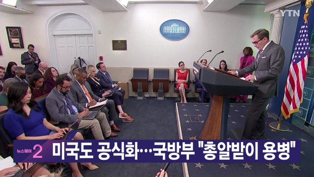 [YTN 실시간뉴스] 미국도 공식화...국방부 총알받이 용병 / YTN