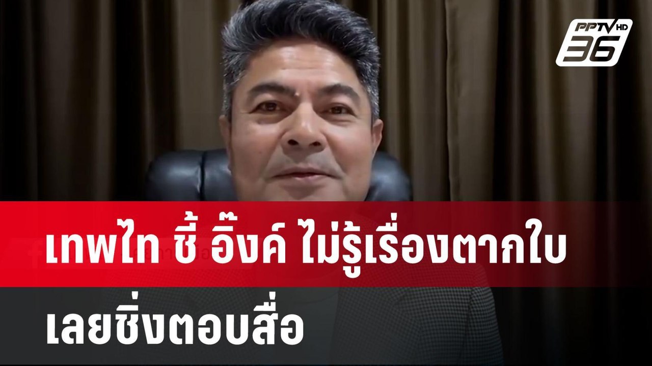 เทพไท ชี้ อิ๊งค์ ไม่รู้เรื่องตากใบ เลยชิ่งตอบสื...
