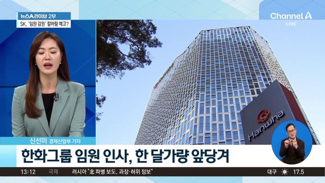 [경제를 부탁해]재계 ‘인사 시계’ 빨라지는 이유는?
