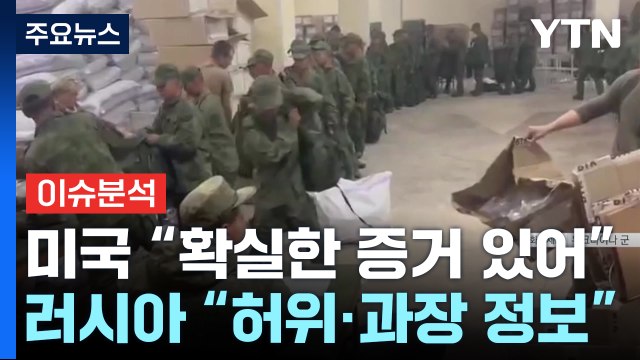 [뉴스나우] 미국 북한군 파병 vs 러시아 허위정보 ...대리전 양상? / YTN