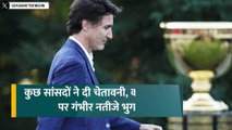 भारत को आंख दिखाना कनाडा पीएम ट्रूडो को पड़ गया भारी, खतरे में आई कुर्सी