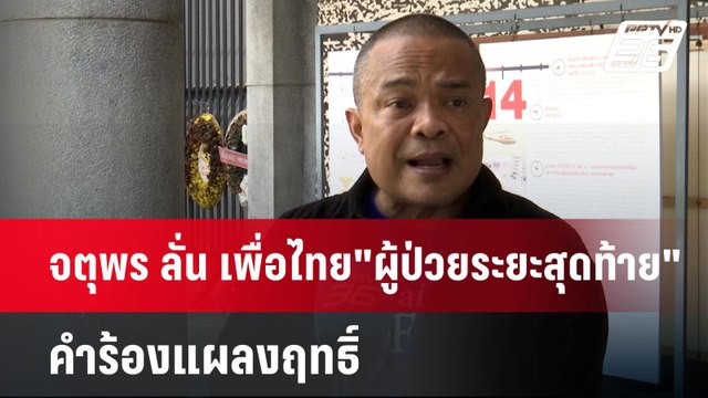 จตุพร ลั่น เพื่อไทย ผู้ป่วยระยะสุดท้าย คำร้องแผลงฤทธิ์ | เข้มข่าวค่ำ | 23 ต.ค. 67