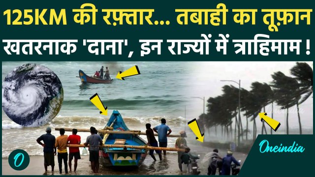 Cyclone Dana Update: चक्रवाती तूफान दाना की तबाही, Odisha और Bengal में होगा नुकसान | वनइंडिया हिंदी