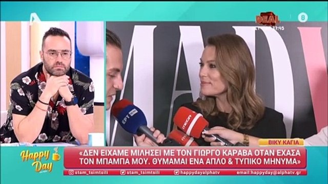 Βίκυ Καγιά: «Δεν θυμάμαι να είχαμε μιλήσει με τον Καράβα όταν έφυγε ο μπαμπάς μου. Θυμάμαι ένα...»