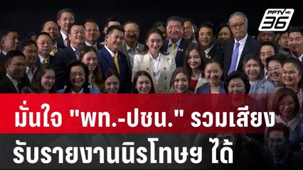 มั่นใจ "พท.-ปชน." รวมเสียงรับรายงานนิรโทษฯ ได้ | เที่ยงทันข่าว | 24 ต.ค. 67