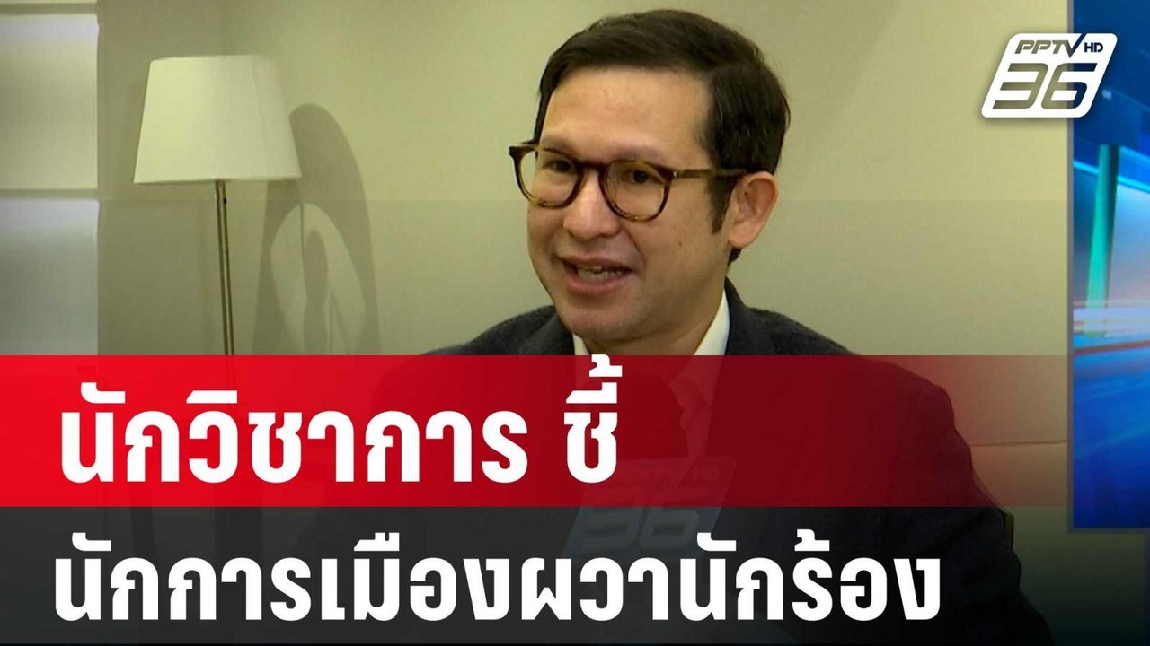 นักวิชาการ ชี้ โหวตรายงานนิรโทษกรรมยืดเยื้อ นัก...