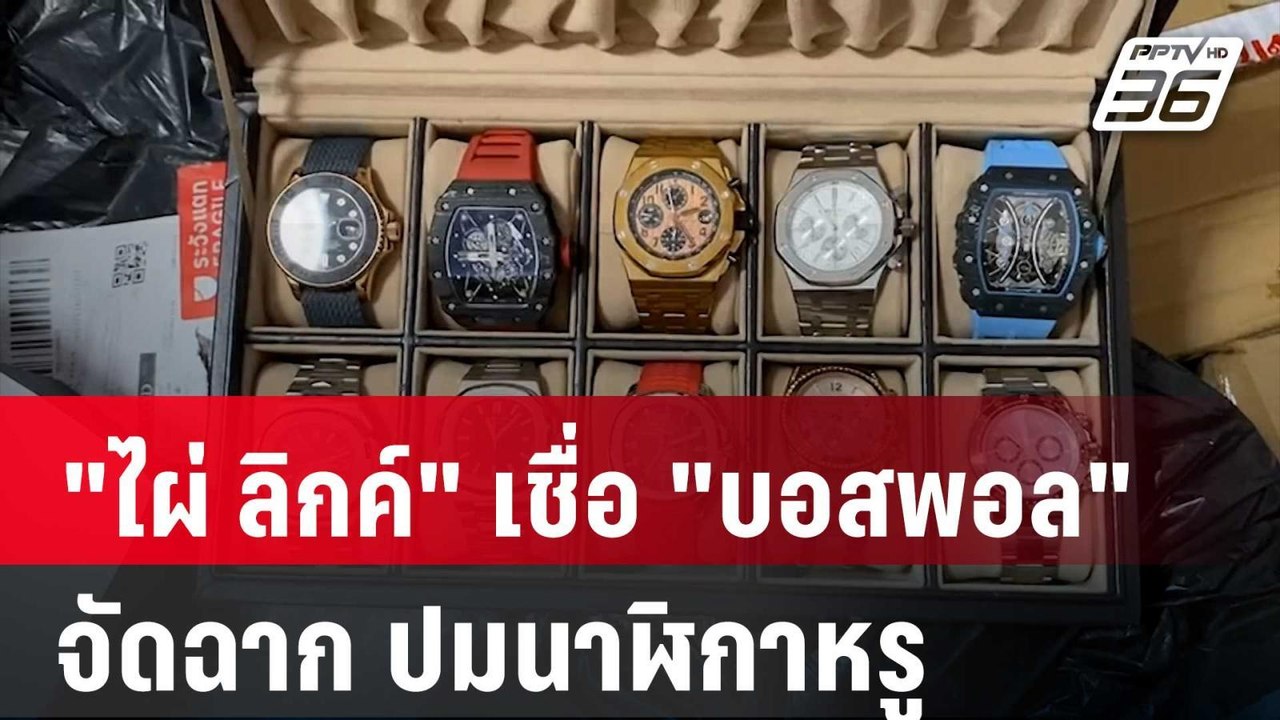 โคนันยังอาย! "ไผ่ ลิกค์" เชื่อ "บอสพอล" จัดฉาก...
