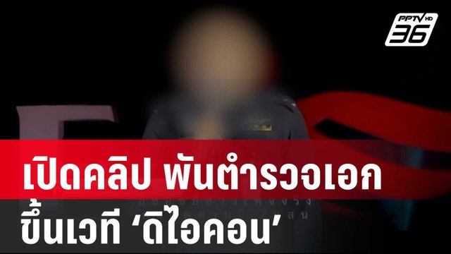 เปิดคลิป พันตำรวจเอก ขึ้นเวที ‘ดิไอคอน’ ให้ใจ 100% | เที่ยงทันข่าว | 24 ต.ค. 67