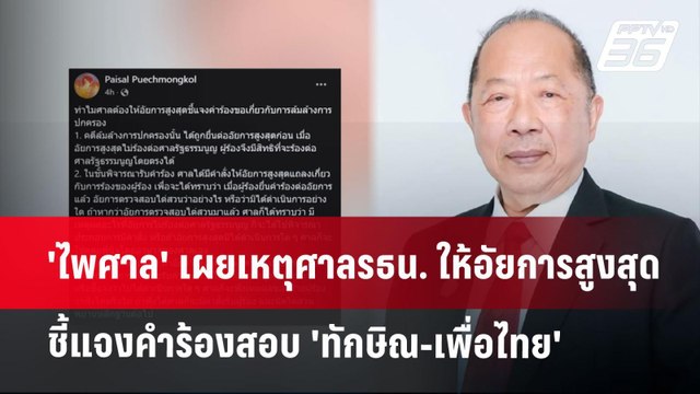 'ไพศาล' เผยเหตุศาลรธน. ให้อัยการสูงสุดชี้แจงคำร้องสอบ 'ทักษิณ-เพื่อไทย' | เที่ยงทันข่าว | 24 ก.ย. 67
