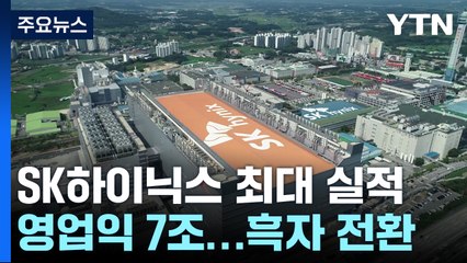 SK하이닉스 '사상 최대' 실적...삼성 반도체 제쳤다 / YTN