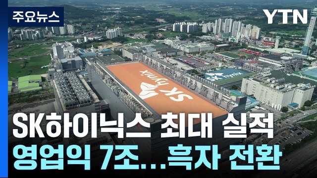 SK하이닉스 '사상 최대' 실적...삼성 반도체 제쳤다 / YTN