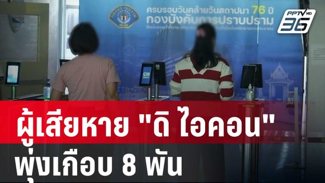 ผู้เสียหาย ดิ ไอคอน แจ้งความพุ่งเกือบ 8 พัน | เที่ยงทันข่าว | 24 ต.ค. 67