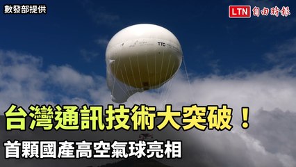 台灣通訊技術大突破！首顆國產高空氣球亮相（數發部提供）