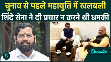 Maharashtra Election 2024: Eknath Shinde Shiv Sena की धमकी, BJP परेशान |Mahayuti| वनइंडिया हिंदी