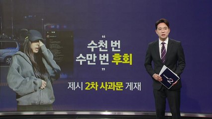 "수천, 수만 번 후회" 제시, 2차 사과문 게재 [앵커리포트] / YTN