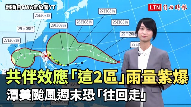 共伴效應「這2區」雨量紫爆 潭美颱風週末恐「往回走」（翻攝自CWA氣象署YT）
