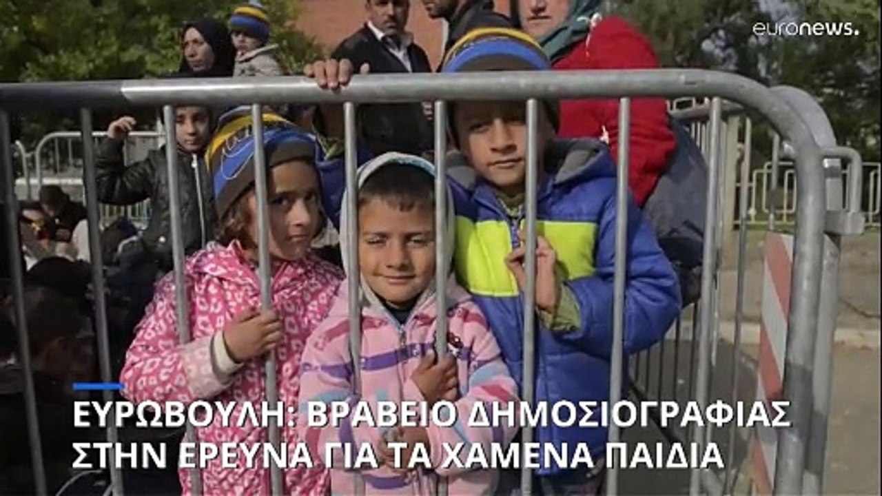 Σε έρευνα για τα εξαφανισμένα παιδιά-μετανάστες...