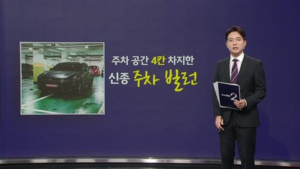 "바둑 두나?" 주차공간 4칸 차지한 '신종 주차 빌런' [앵커리포트] / YTN