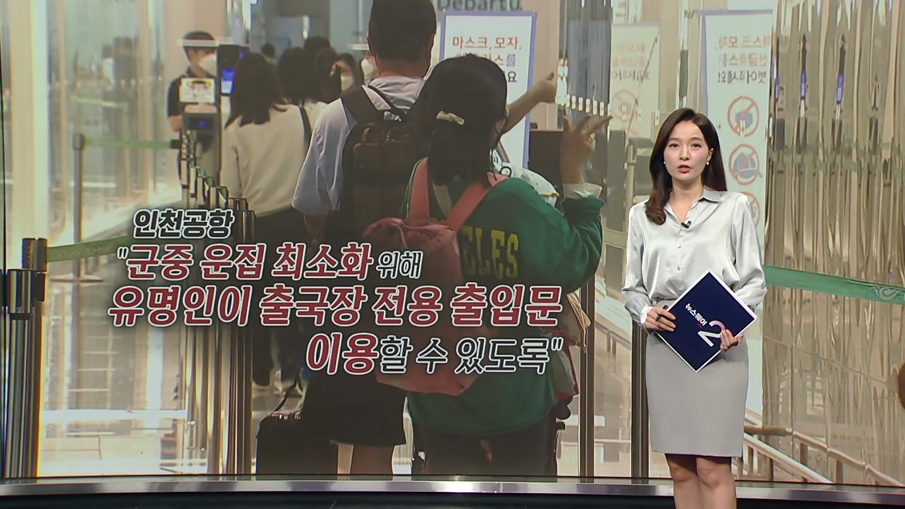인천공항, '연예인 별도 출입문' 허용키로..."연예인이 벼슬" 비판 잇따라 [앵커리...