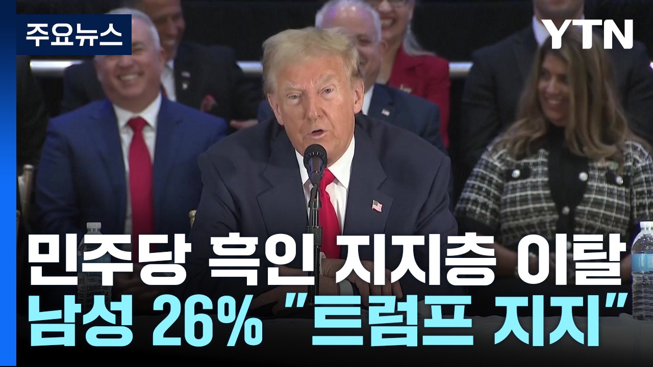 젊은 흑인 남성 26% "트럼프에 투표"...해리스 '비상' / YTN