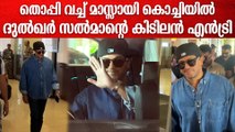 DQ Mass Entry At Kochi Airport: ലക്കി ഭാസ്കറിനായി കൊച്ചിയിലെത്തി ദുൽഖർ സൽമാൻ