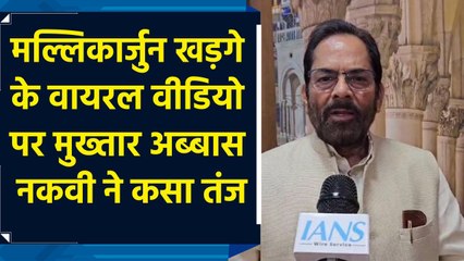 मल्लिकार्जुन खड़गे के वायरल वीडियो पर मुख्तार अब्बास नकवी ने कसा तंज
