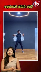 అభిమానికి తమన్ ఆఫర్ #musicdirector #thaman offer to fan #gamechanger #viralvideo  | FBTV NEWS