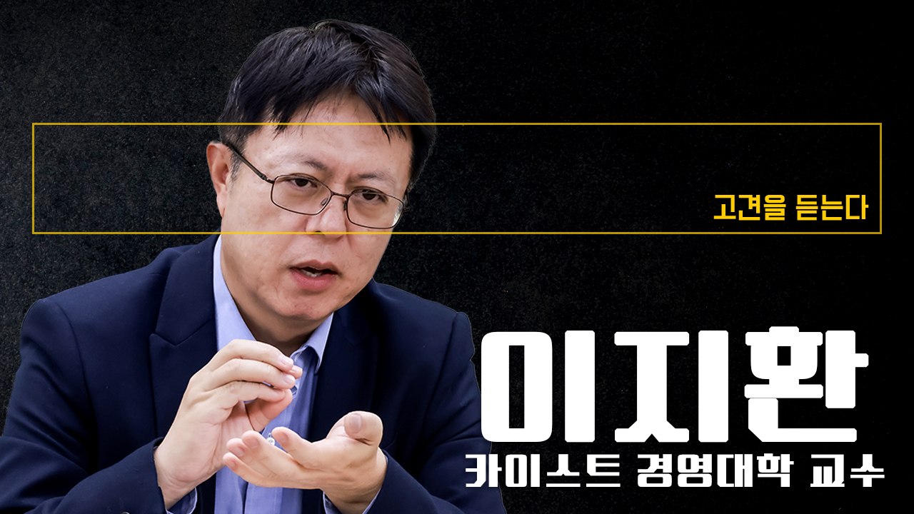 주가·시총 초점 맞춘 정부 밸류업 정책, 창발적 조직인 기업 잠재력 제한 우려 [이지환 카이스트 경영대학 교수에게 고견을 듣는다]
