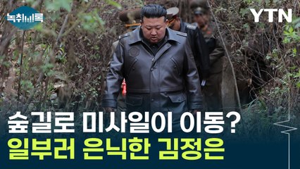北 전략 미사일 기지가 숲길? 김정은이 일부러 숨기고 있는 것 [Y녹취록] / YTN