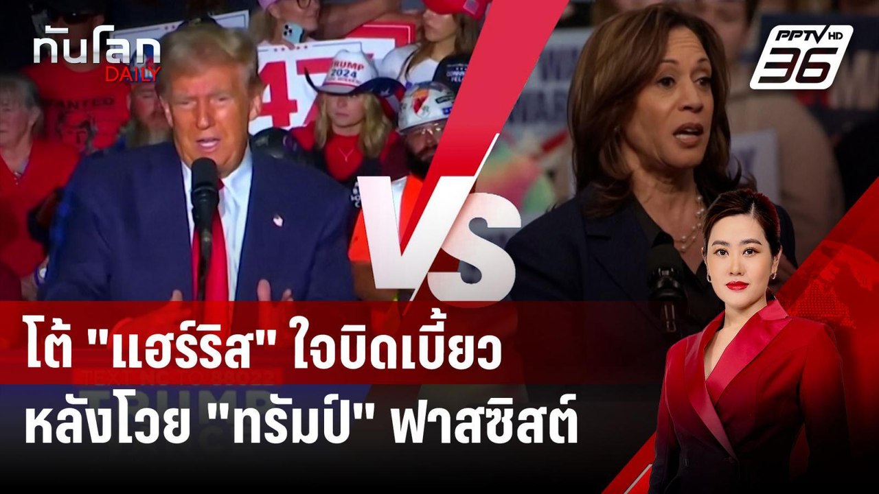 โต้ "แฮร์ริส" ใจบิดเบี้ยวหลังโวย "ทรัมป์" ฟาสซิ...