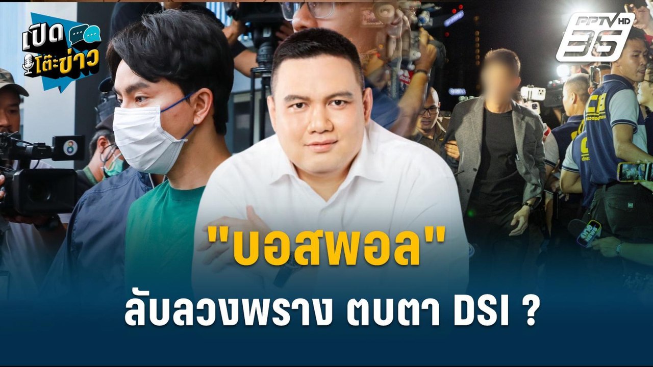 Highlight |  จัดฉากแน่นอน !ไผ่ ลั่น ดีเอสไอตรวจ...